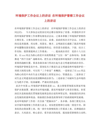 环境保护工作会议上的讲话 在环境保护督察工作会议上的讲话 