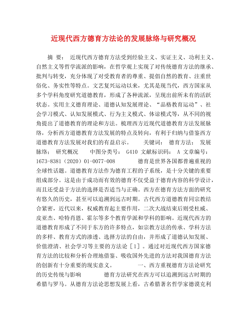 近现代西方德育方法论的发展脉络与研究概况 _第1页