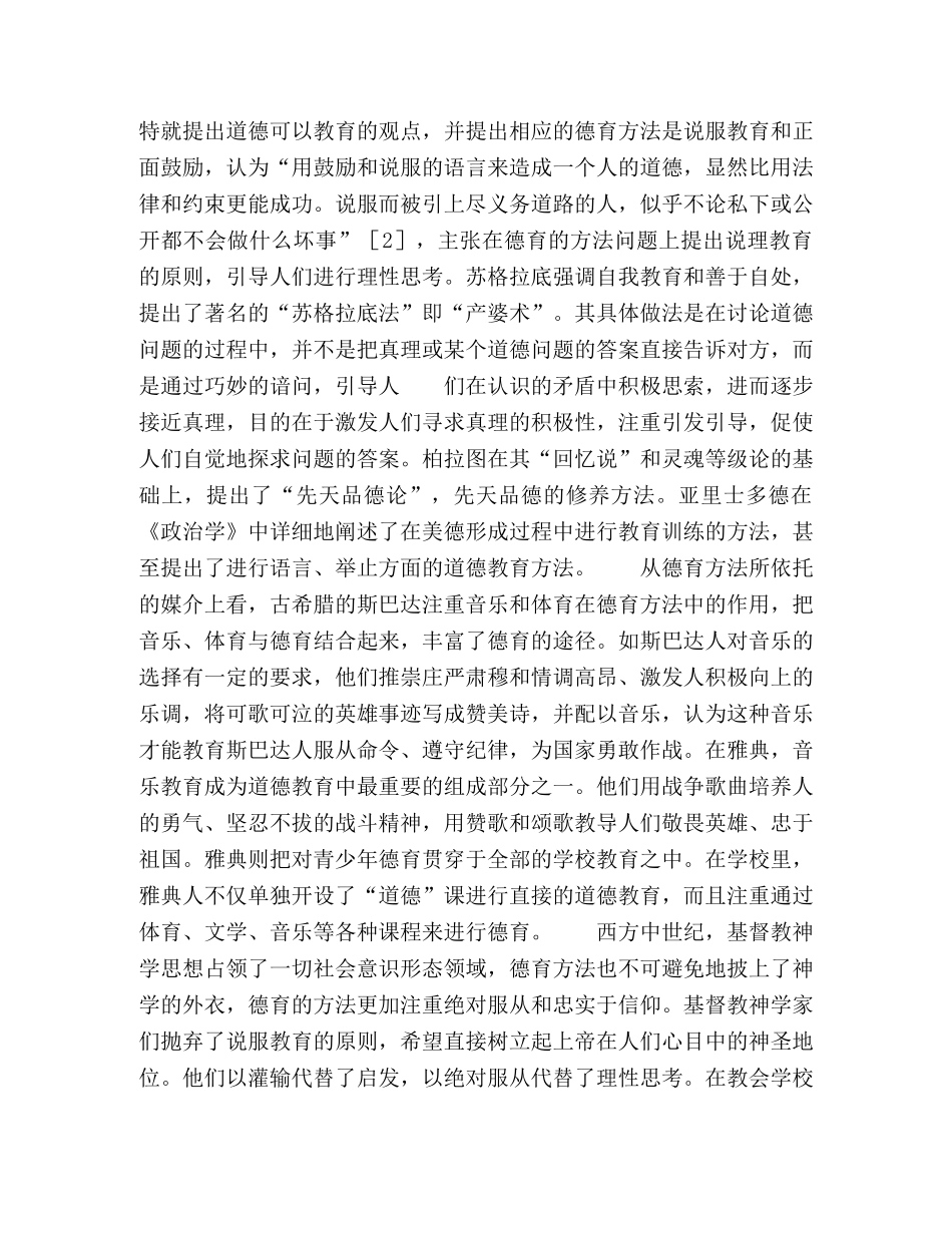 近现代西方德育方法论的发展脉络与研究概况 _第2页