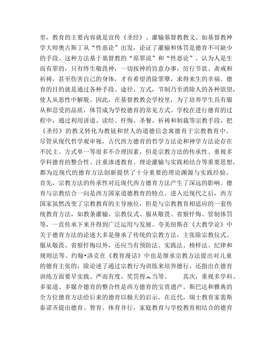 近现代西方德育方法论的发展脉络与研究概况 _第3页