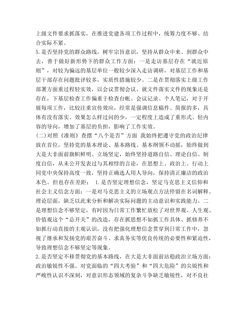 节日讲话-对照党章党规找差距“18个是否”问题检视及整改措施和检视检查个人剖析材料两篇合集-对照党章党规 _第3页