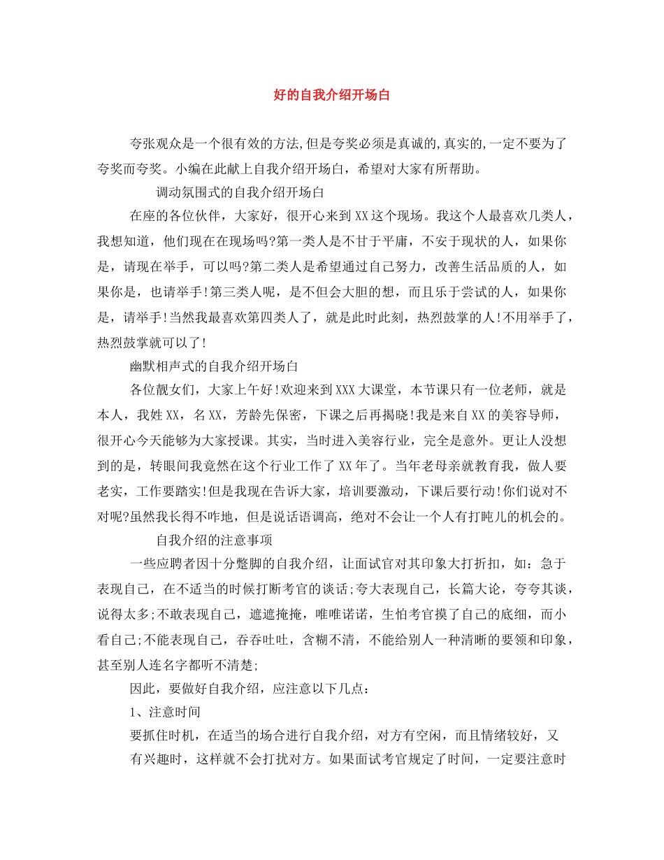 好的自我介绍开场白 _第1页