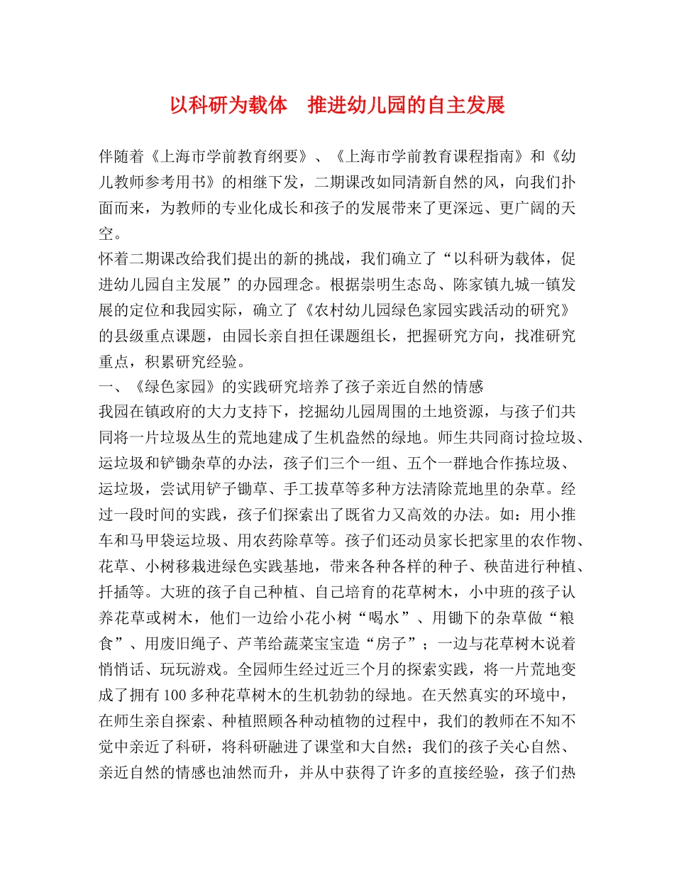 以科研为载体  推进幼儿园的自主发展 _第1页