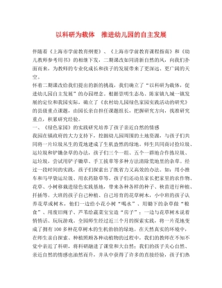以科研为载体  推进幼儿园的自主发展 