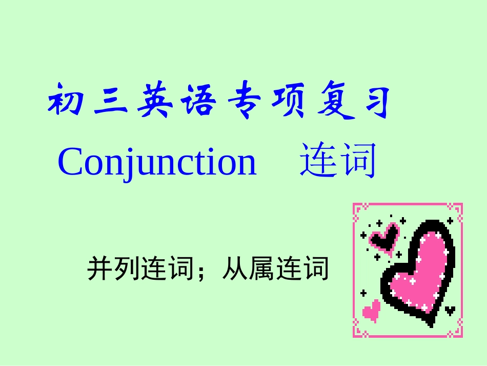 初中连词复习_第1页
