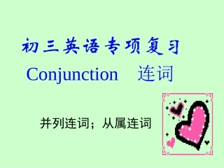 初中连词复习