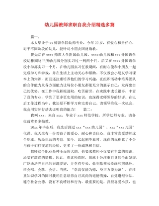 幼儿园教师求职自我介绍精选多篇 