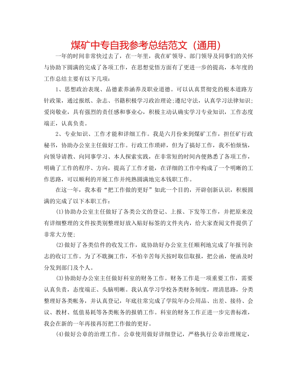 煤矿中专自我参考总结范文（通用） _第1页