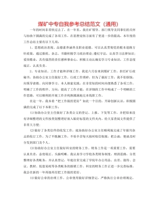 煤矿中专自我参考总结范文（通用） 