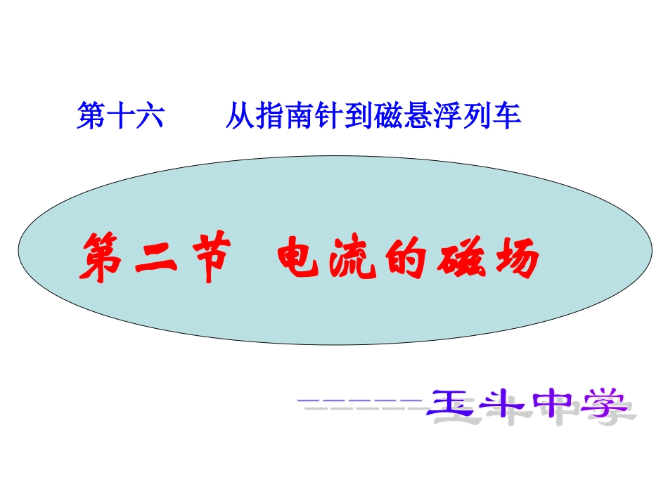 第二节___电流的磁场_第1页