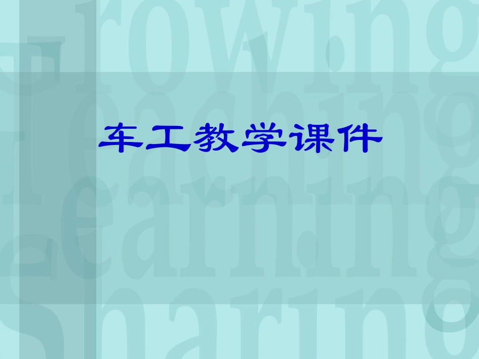 普通车床结构_第1页