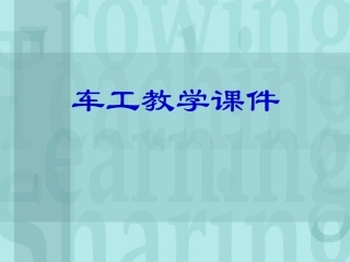 普通车床结构