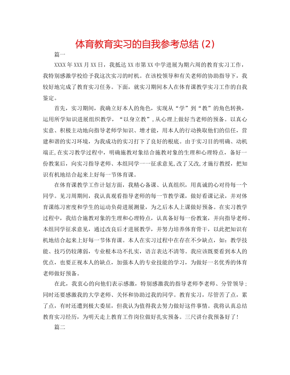 体育教育实习的自我参考总结 (2) _第1页