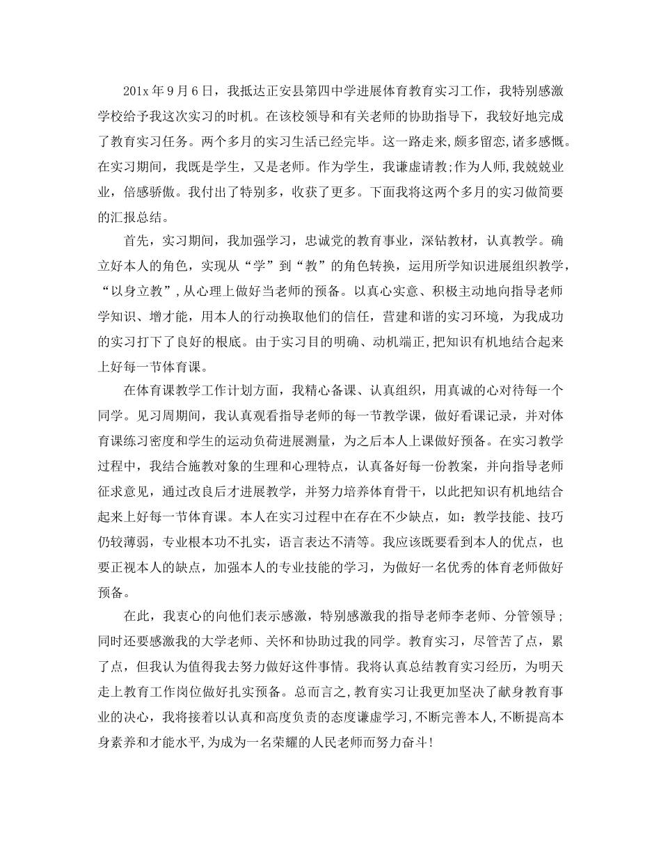 体育教育实习的自我参考总结 (2) _第2页