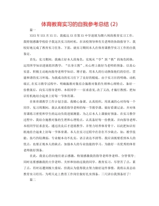 体育教育实习的自我参考总结 (2) 