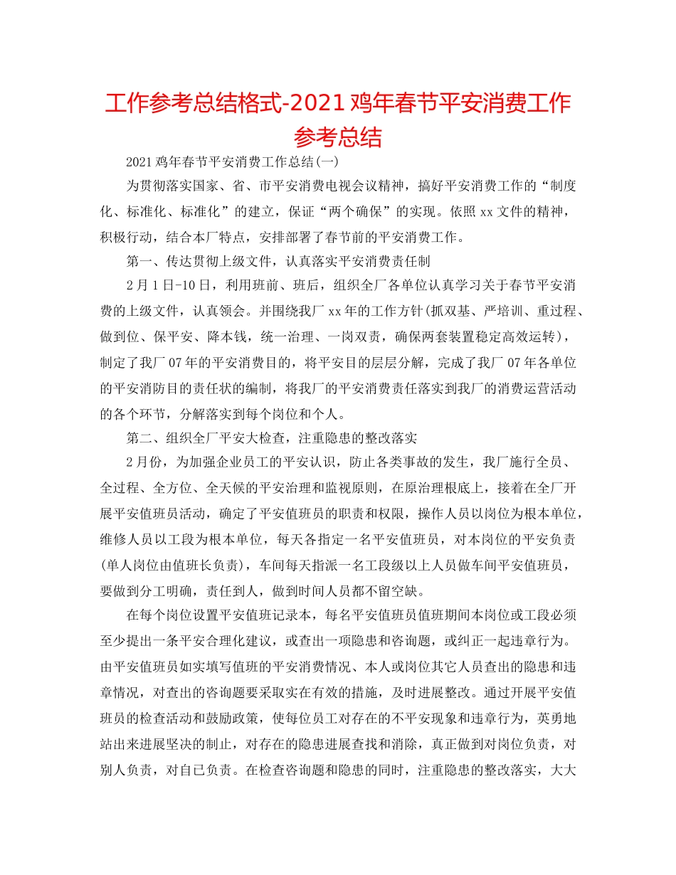 工作参考总结格式-2024鸡年春节安全生产工作参考总结 _第1页