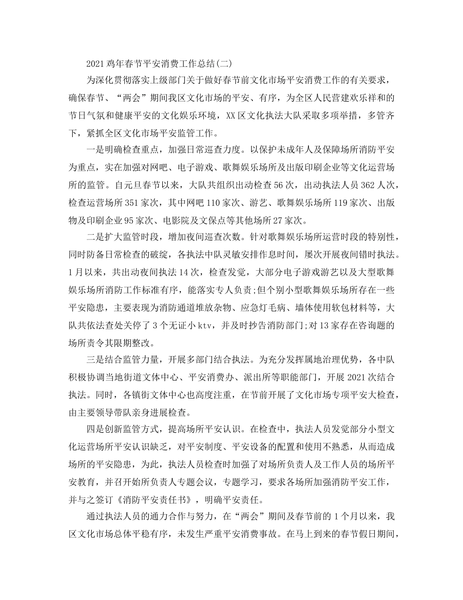 工作参考总结格式-2024鸡年春节安全生产工作参考总结 _第3页