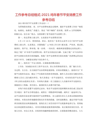 工作参考总结格式-2024鸡年春节安全生产工作参考总结 
