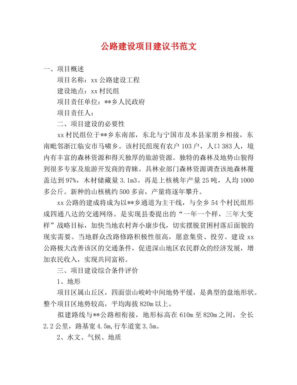 公路建设项目建议书范文 _第1页