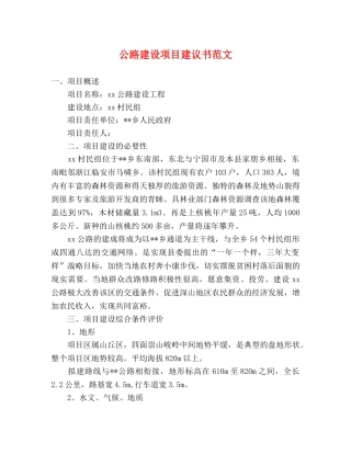 公路建设项目建议书范文 