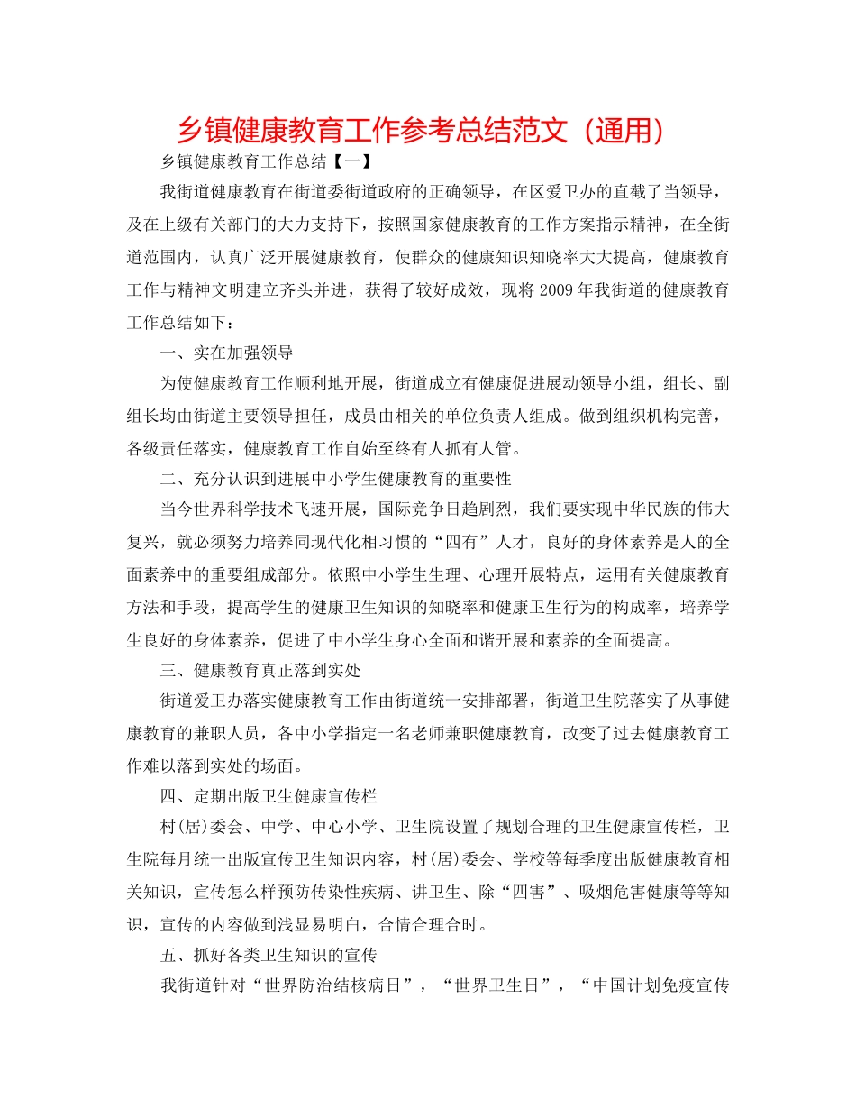 乡镇健康教育工作参考总结范文（通用） _第1页