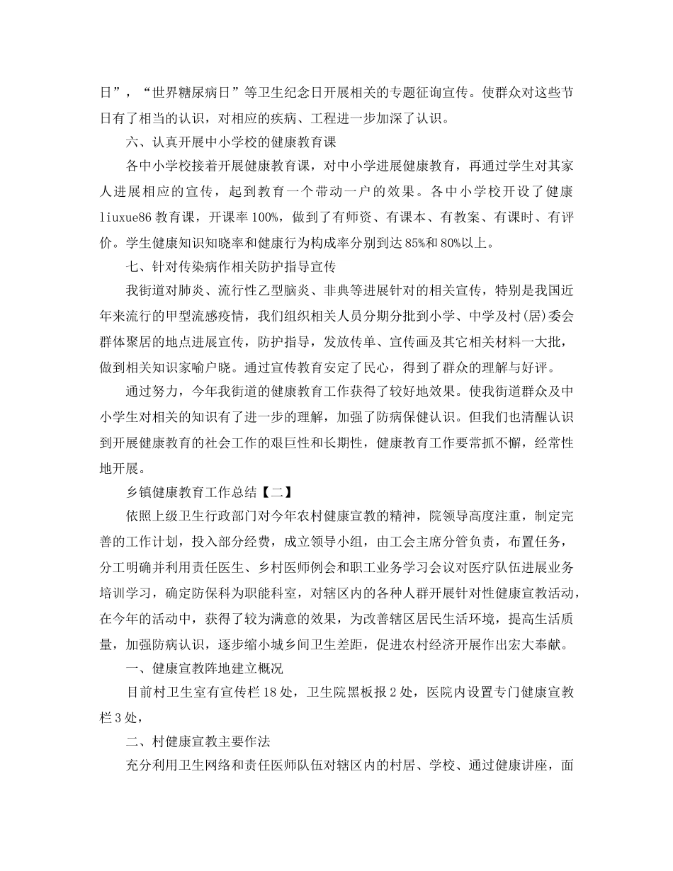 乡镇健康教育工作参考总结范文（通用） _第2页
