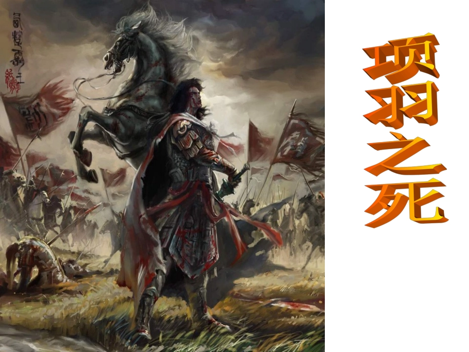 《项羽之死》_第1页