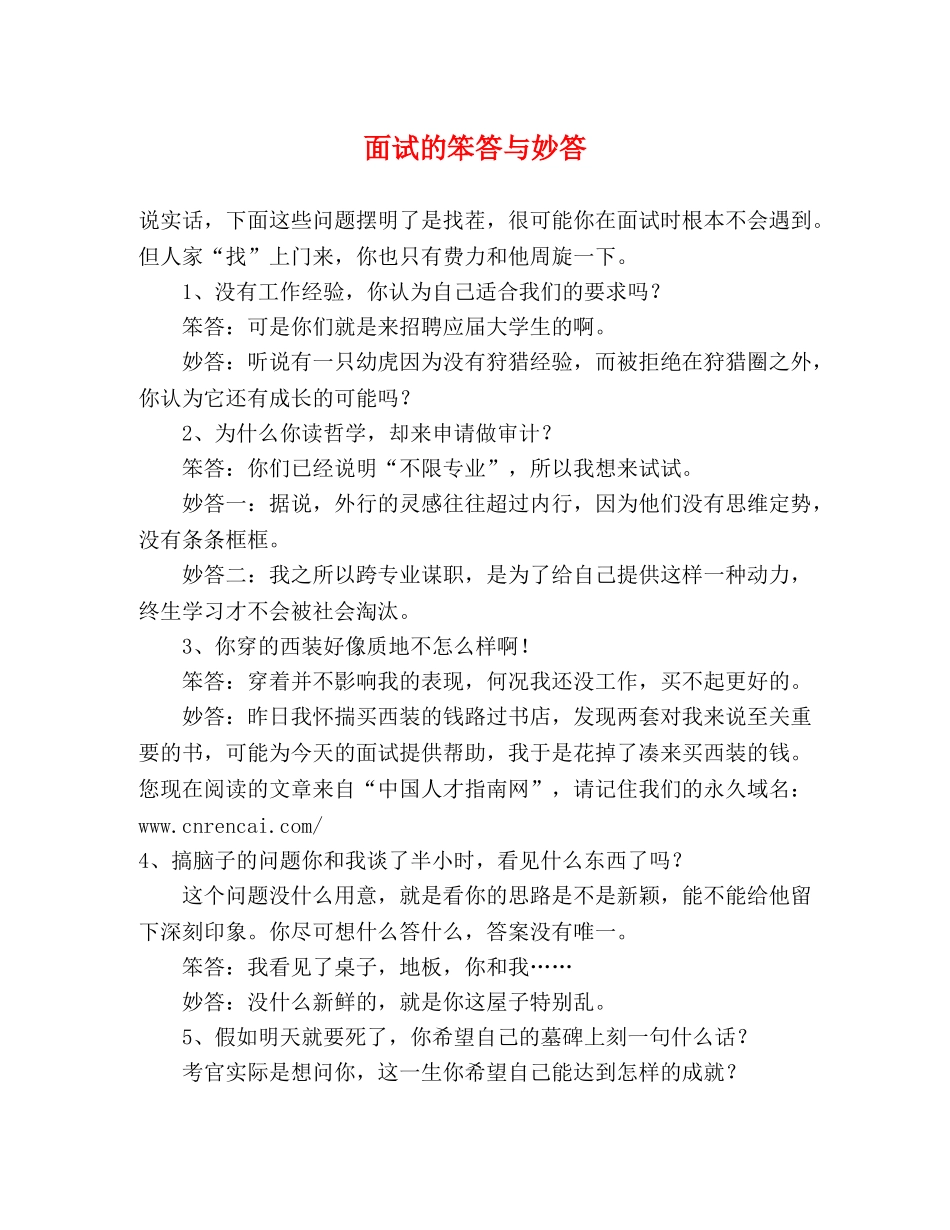 面试的笨答与妙答 _第1页