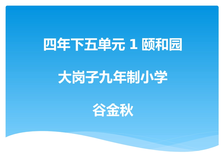 四年下五单元1颐和园_第1页