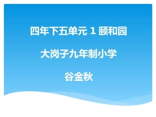 四年下五单元1颐和园