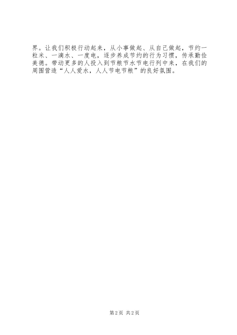 节粮节水节电演讲稿范文[精选五篇]_第2页
