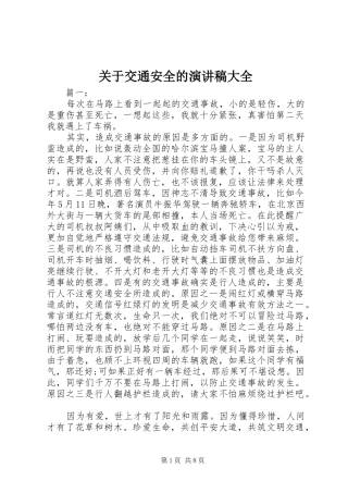 关于交通安全的演讲稿范文大全