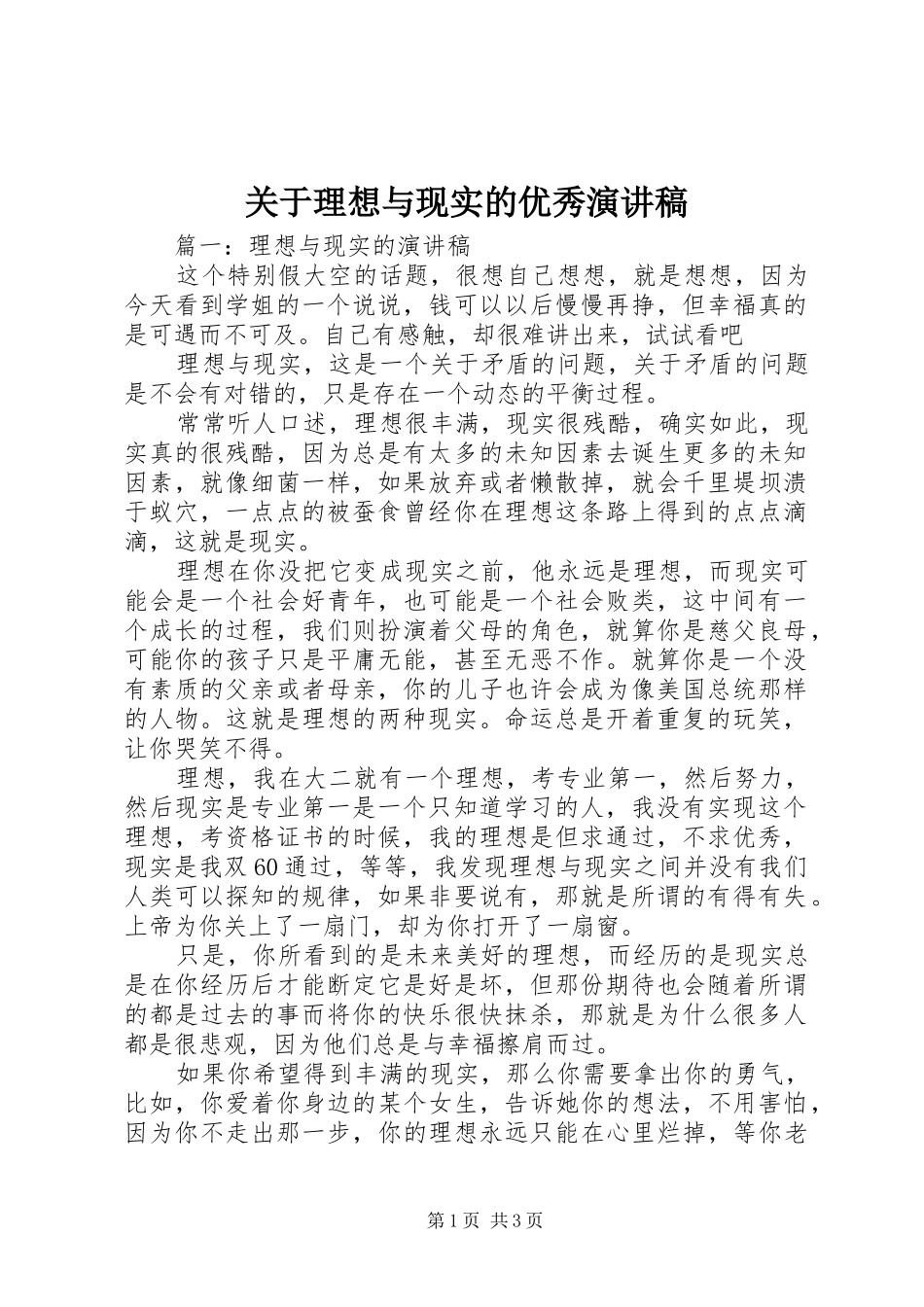 关于理想与现实的优秀演讲稿范文_第1页