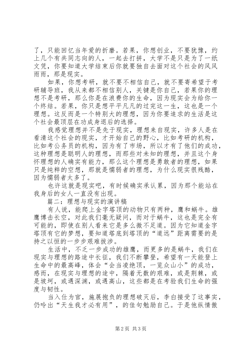 关于理想与现实的优秀演讲稿范文_第2页