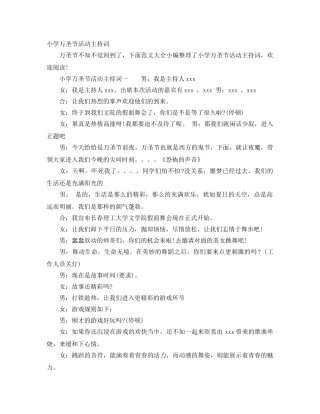 小学万圣节活动主持词 