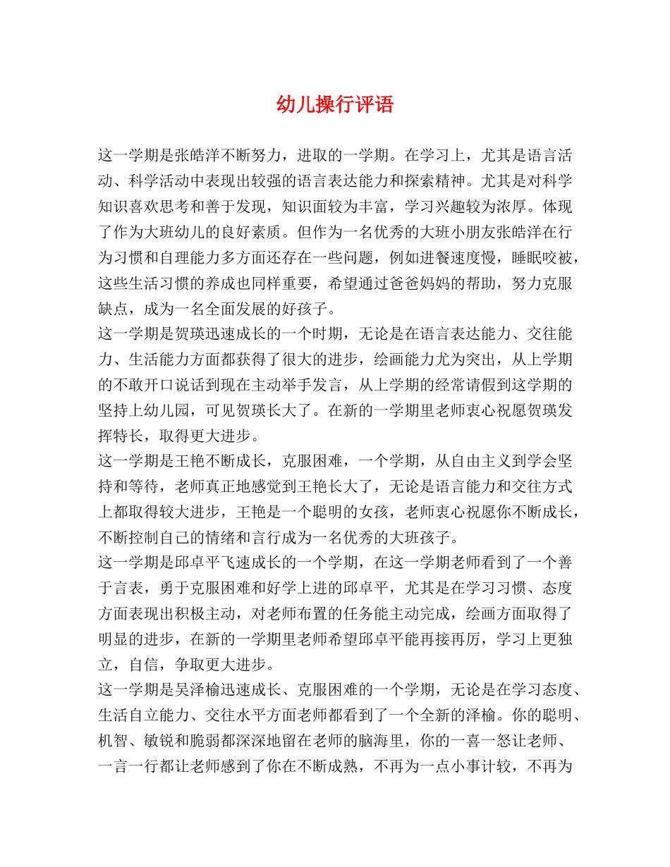 幼儿操行评语 _第1页