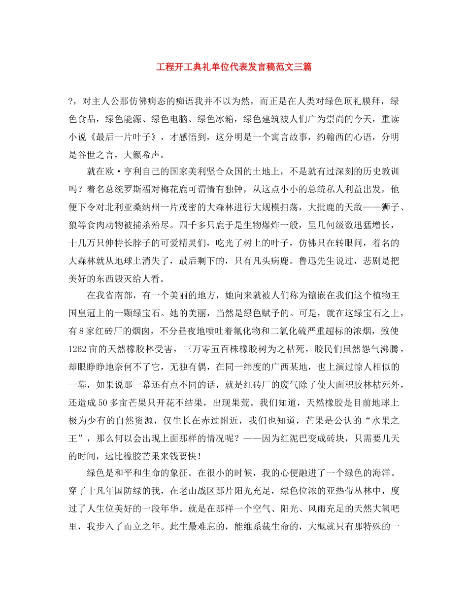 工程开工典礼单位代表发言稿范文三篇 _第1页