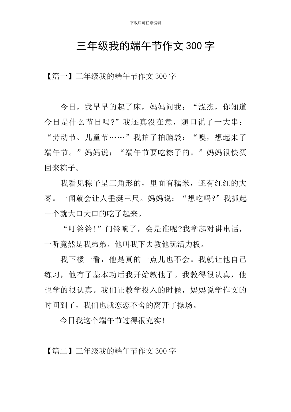 三年级我的端午节作文300字_第1页