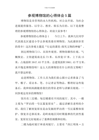 参观博物馆的心得体会5篇