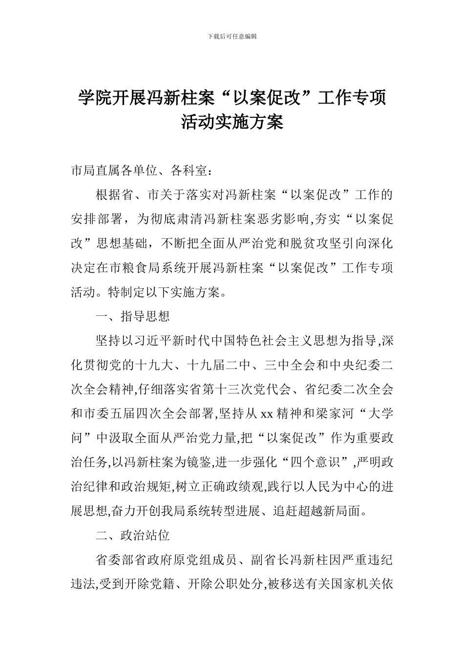 学院开展冯新柱案“以案促改”工作专项活动实施方案_第1页