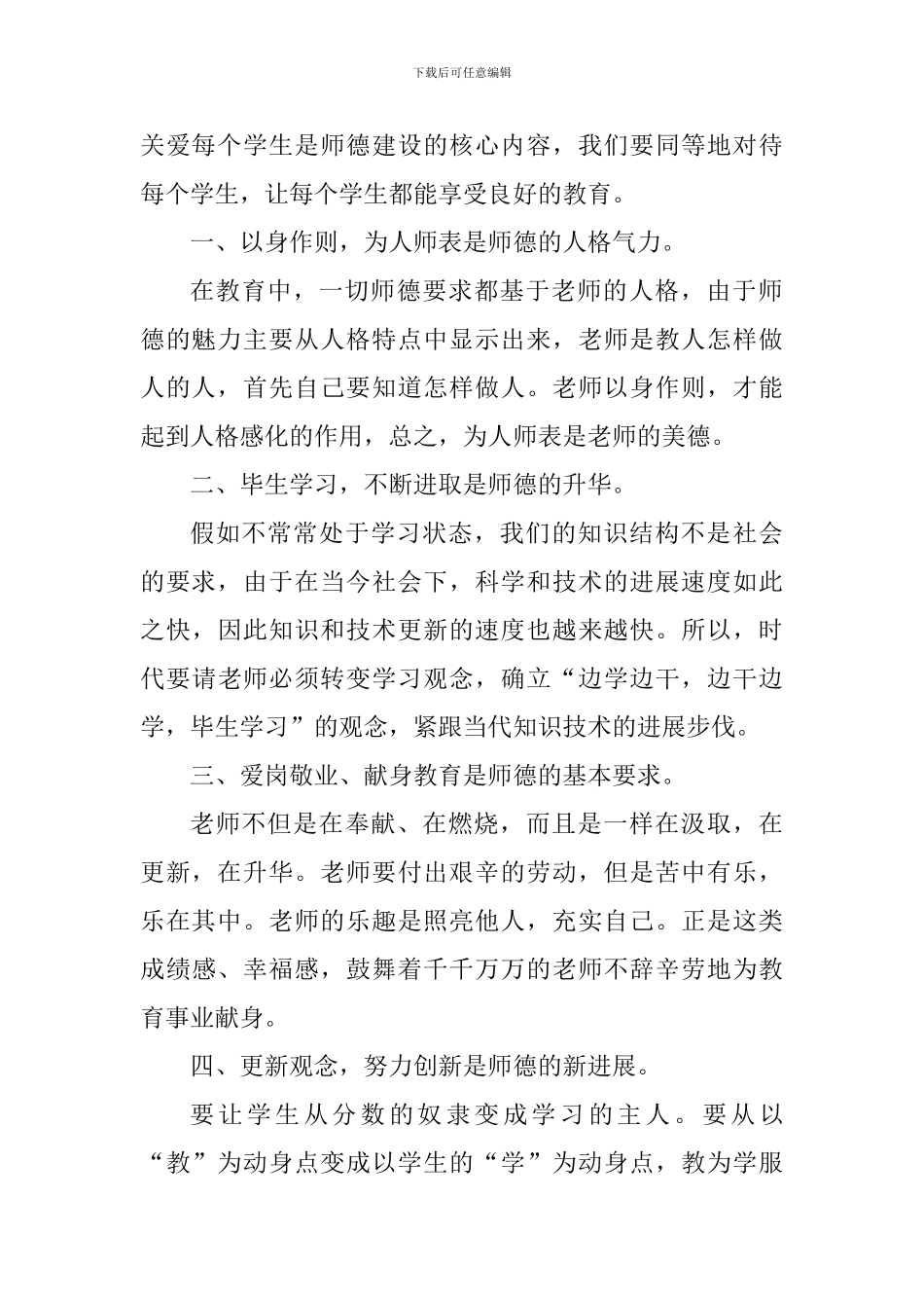 教师践行立德树人心得小结_第2页