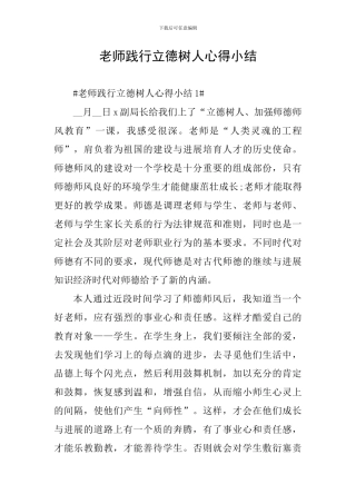 教师践行立德树人心得小结