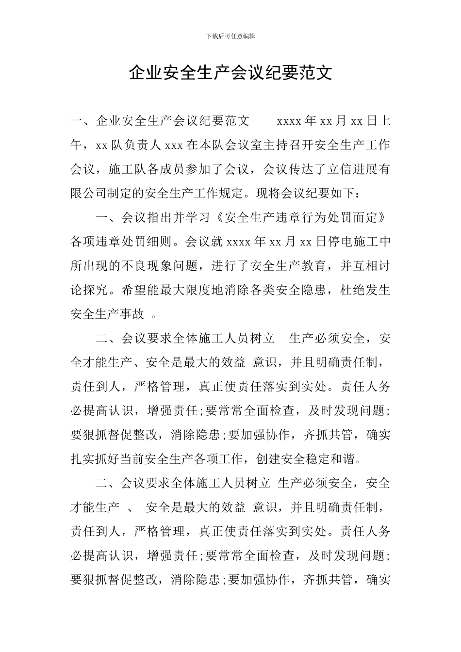 企业安全生产会议纪要范文_第1页