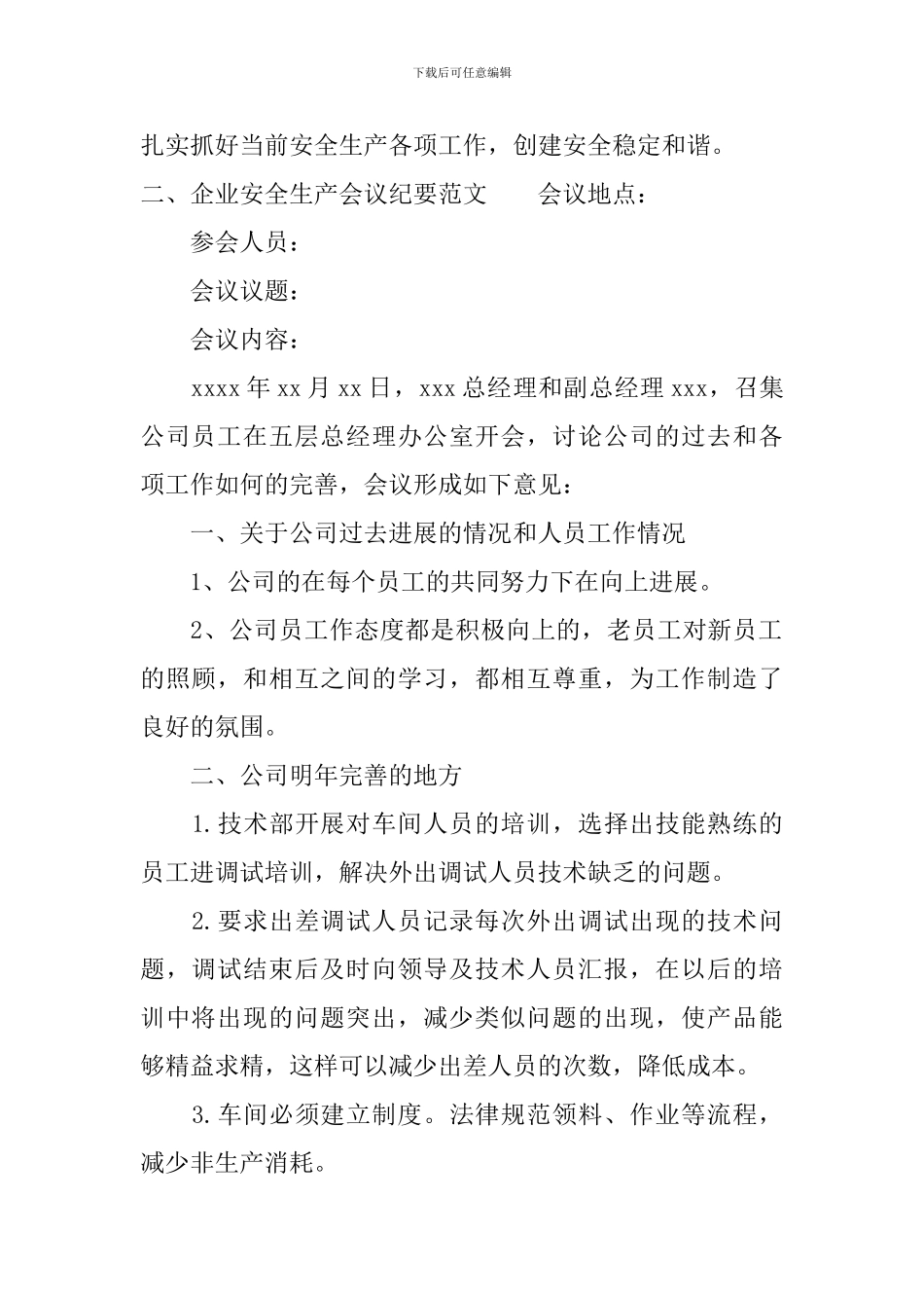 企业安全生产会议纪要范文_第2页