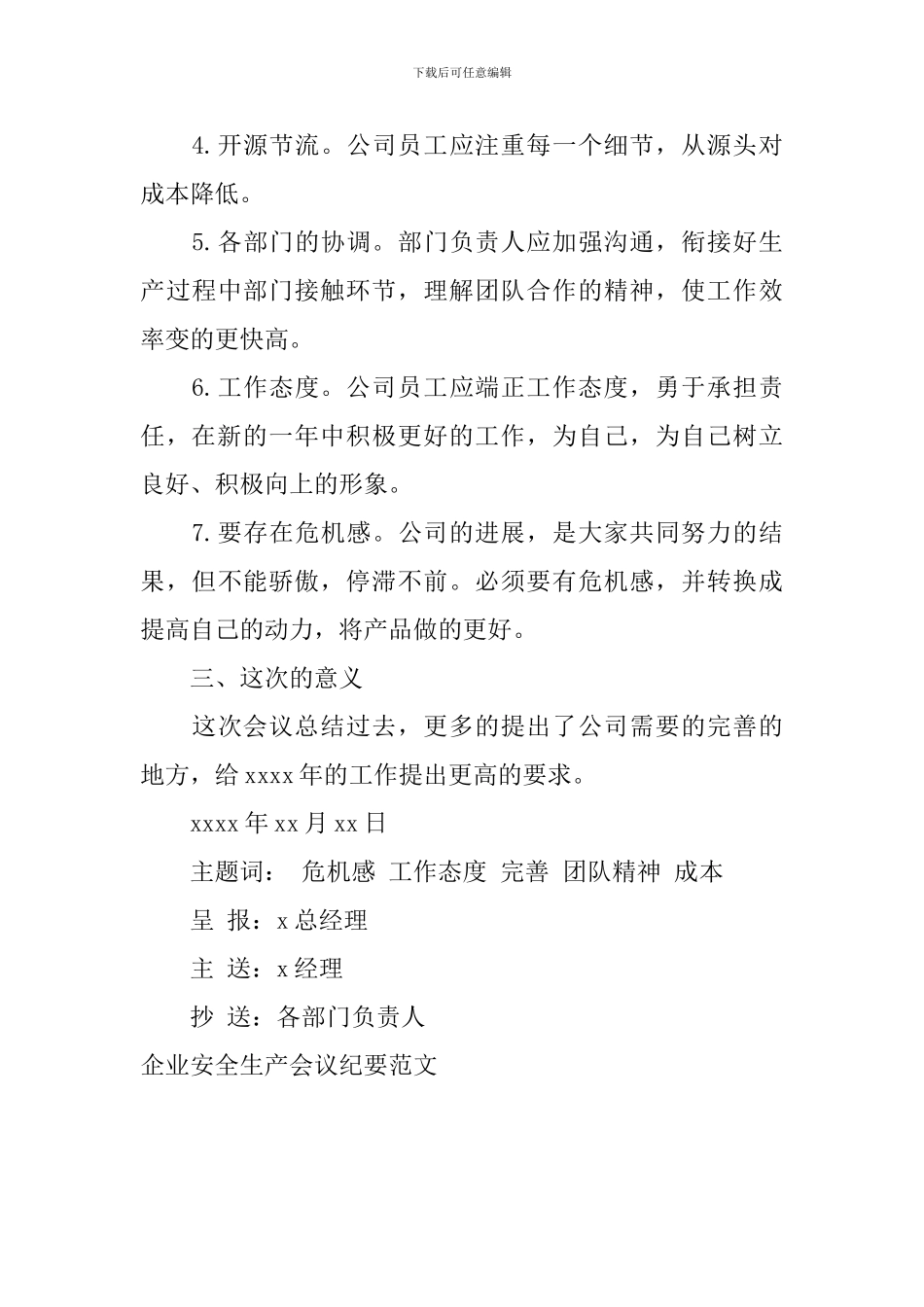 企业安全生产会议纪要范文_第3页