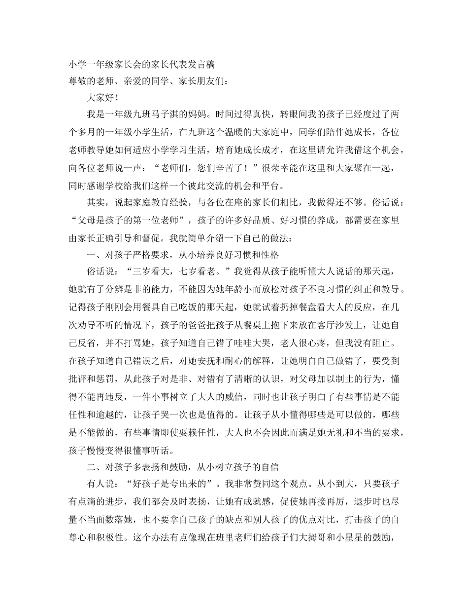 小学一年级家长会的家长代表发言稿 _第1页