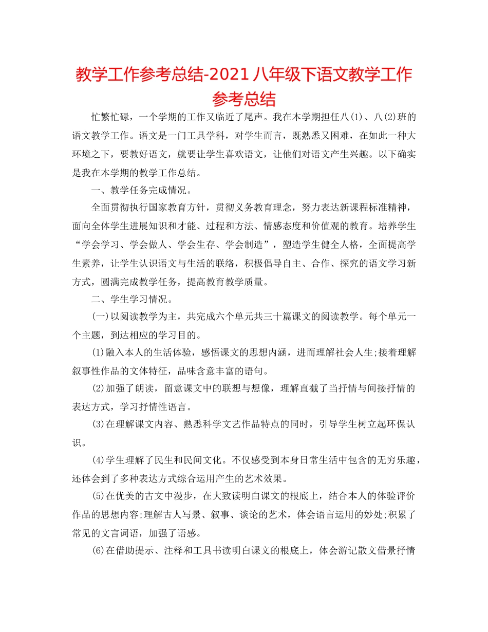教学工作参考总结-2024八年级下语文教学工作参考总结 _第1页