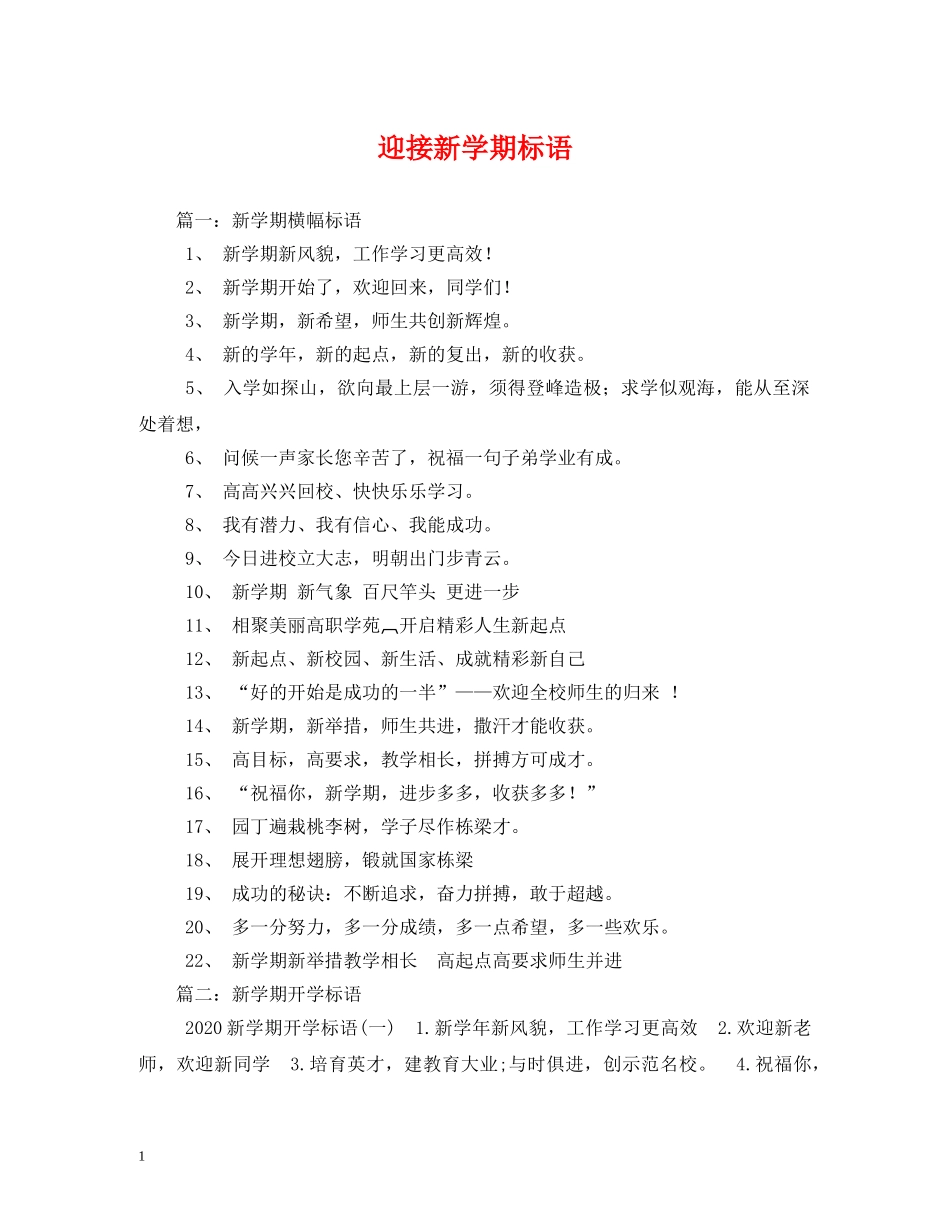 迎接新学期标语 _第1页