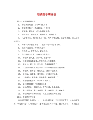迎接新学期标语 
