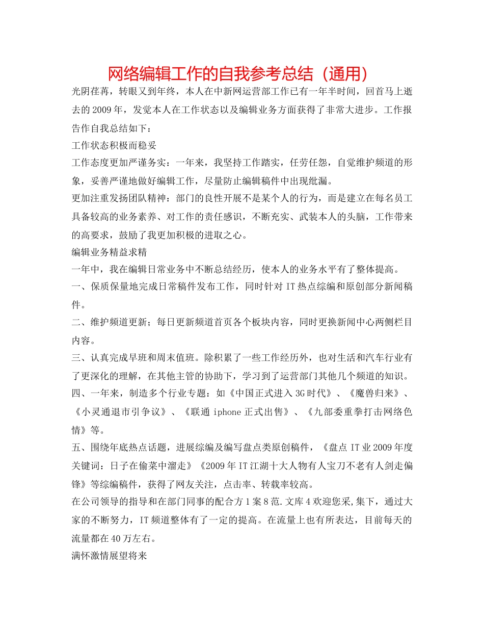 网络编辑工作的自我参考总结（通用） _第1页